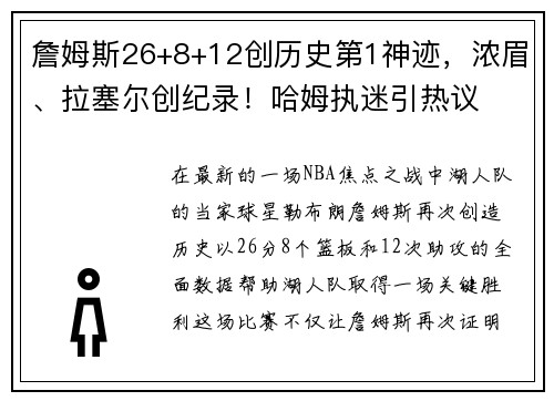 詹姆斯26+8+12创历史第1神迹，浓眉、拉塞尔创纪录！哈姆执迷引热议