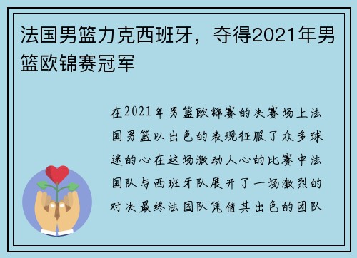 法国男篮力克西班牙，夺得2021年男篮欧锦赛冠军