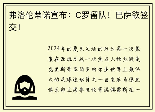 弗洛伦蒂诺宣布：C罗留队！巴萨欲签交！