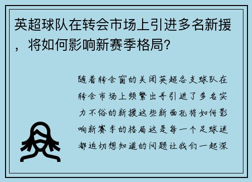 英超球队在转会市场上引进多名新援，将如何影响新赛季格局？