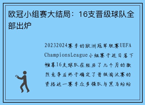 欧冠小组赛大结局：16支晋级球队全部出炉