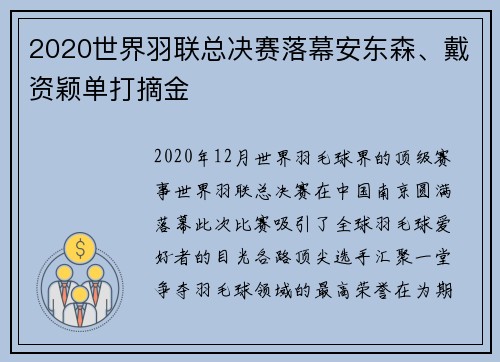 2020世界羽联总决赛落幕安东森、戴资颖单打摘金