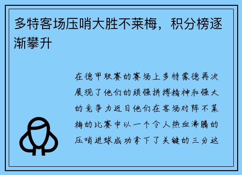 多特客场压哨大胜不莱梅，积分榜逐渐攀升