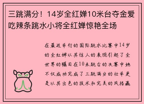 三跳满分！14岁全红婵10米台夺金爱吃辣条跳水小将全红婵惊艳全场