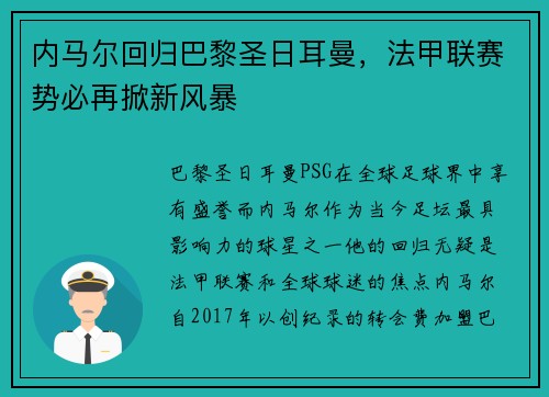 内马尔回归巴黎圣日耳曼，法甲联赛势必再掀新风暴