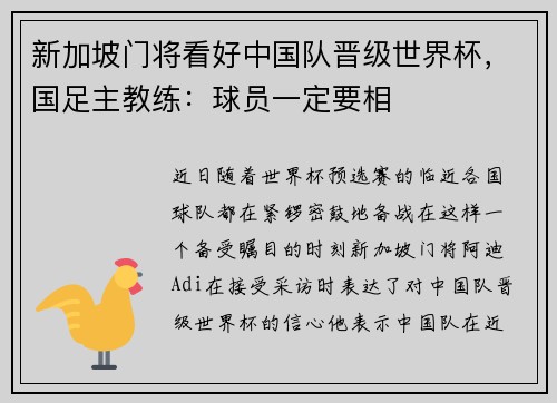 新加坡门将看好中国队晋级世界杯，国足主教练：球员一定要相