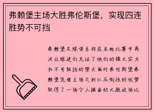 弗赖堡主场大胜弗伦斯堡，实现四连胜势不可挡