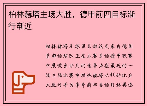 柏林赫塔主场大胜，德甲前四目标渐行渐近