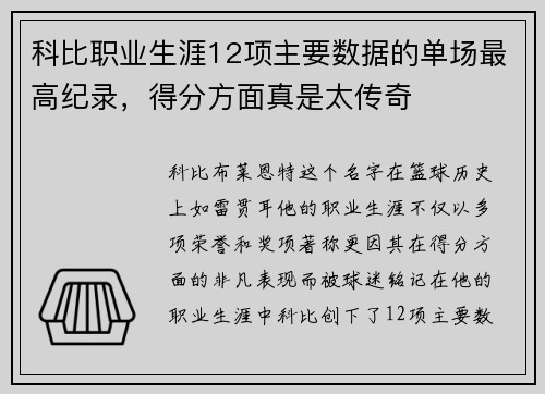 科比职业生涯12项主要数据的单场最高纪录，得分方面真是太传奇