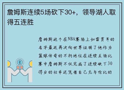 詹姆斯连续5场砍下30+，领导湖人取得五连胜