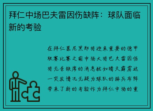 拜仁中场巴夫雷因伤缺阵：球队面临新的考验