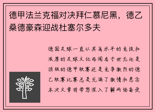 德甲法兰克福对决拜仁慕尼黑，德乙桑德豪森迎战杜塞尔多夫