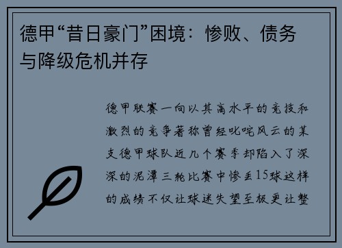 德甲“昔日豪门”困境：惨败、债务与降级危机并存