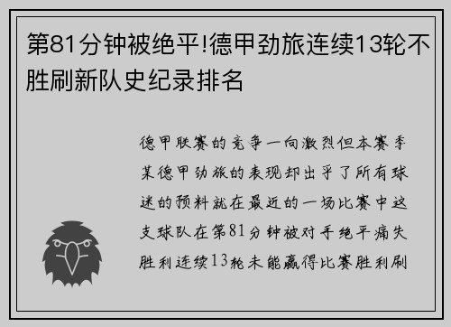 第81分钟被绝平!德甲劲旅连续13轮不胜刷新队史纪录排名