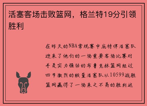 活塞客场击败篮网，格兰特19分引领胜利