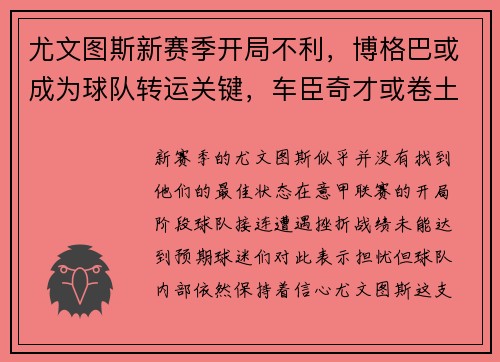 尤文图斯新赛季开局不利，博格巴或成为球队转运关键，车臣奇才或卷土重来