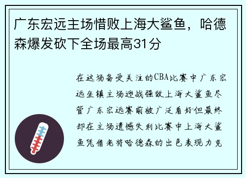 广东宏远主场惜败上海大鲨鱼，哈德森爆发砍下全场最高31分