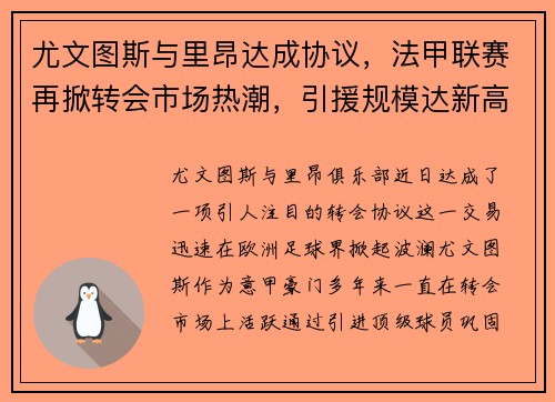 尤文图斯与里昂达成协议，法甲联赛再掀转会市场热潮，引援规模达新高