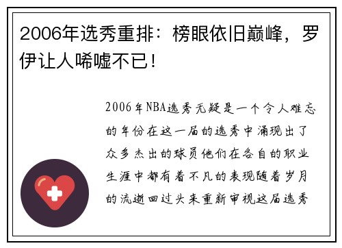 2006年选秀重排：榜眼依旧巅峰，罗伊让人唏嘘不已！