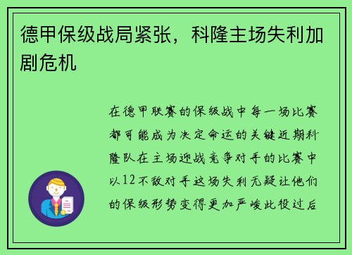 德甲保级战局紧张，科隆主场失利加剧危机