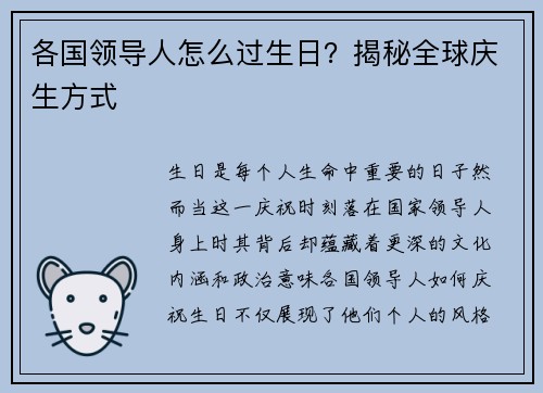 各国领导人怎么过生日？揭秘全球庆生方式