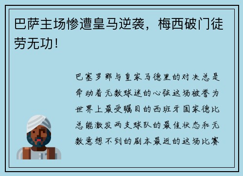 巴萨主场惨遭皇马逆袭，梅西破门徒劳无功！