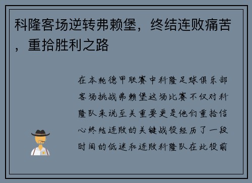 科隆客场逆转弗赖堡，终结连败痛苦，重拾胜利之路