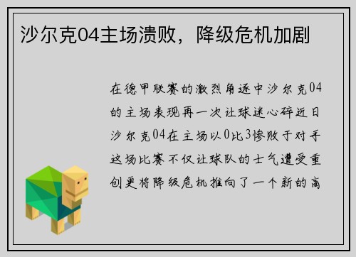 沙尔克04主场溃败，降级危机加剧