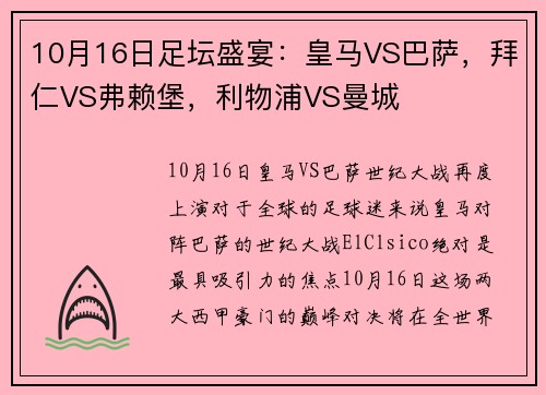 10月16日足坛盛宴：皇马VS巴萨，拜仁VS弗赖堡，利物浦VS曼城