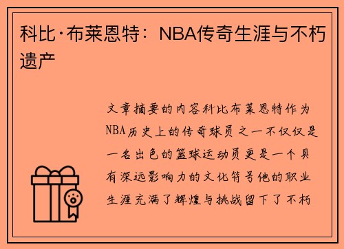 科比·布莱恩特：NBA传奇生涯与不朽遗产