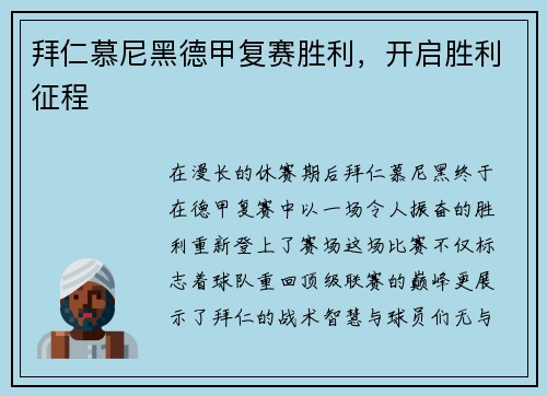 拜仁慕尼黑德甲复赛胜利，开启胜利征程