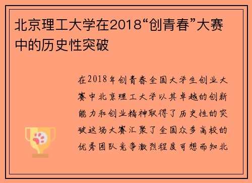 北京理工大学在2018“创青春”大赛中的历史性突破