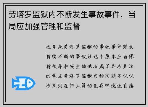 劳塔罗监狱内不断发生事故事件，当局应加强管理和监督