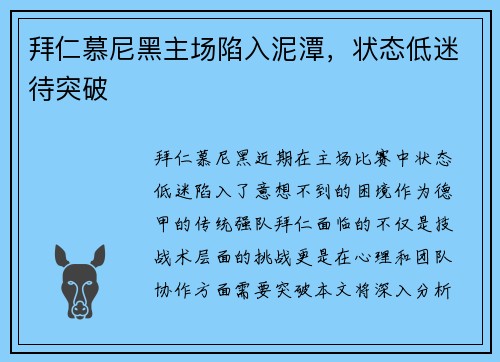 拜仁慕尼黑主场陷入泥潭，状态低迷待突破