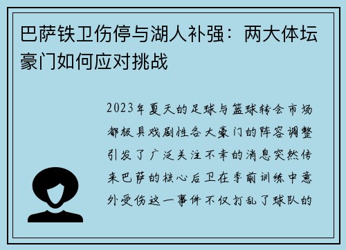 巴萨铁卫伤停与湖人补强：两大体坛豪门如何应对挑战