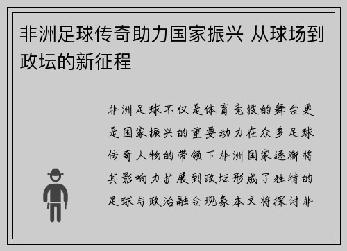 非洲足球传奇助力国家振兴 从球场到政坛的新征程