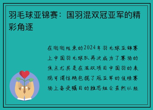 羽毛球亚锦赛：国羽混双冠亚军的精彩角逐