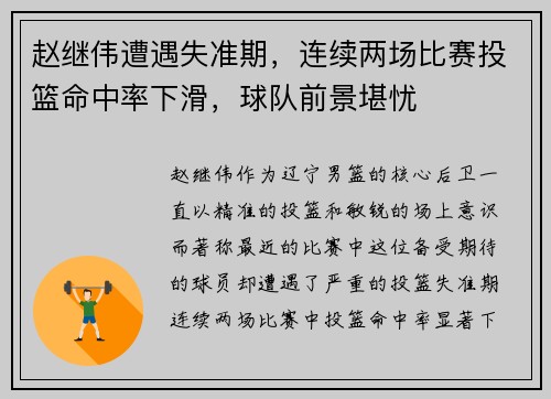 赵继伟遭遇失准期，连续两场比赛投篮命中率下滑，球队前景堪忧