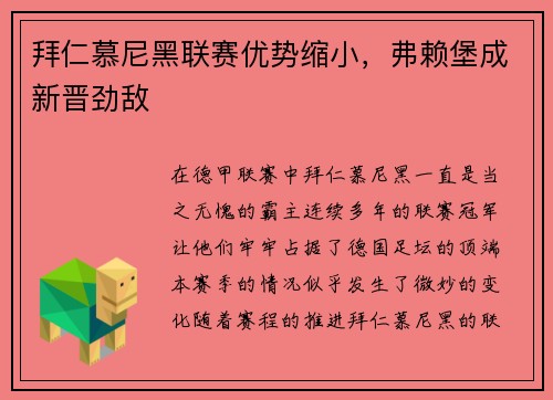 拜仁慕尼黑联赛优势缩小，弗赖堡成新晋劲敌