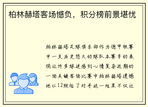 柏林赫塔客场憾负，积分榜前景堪忧