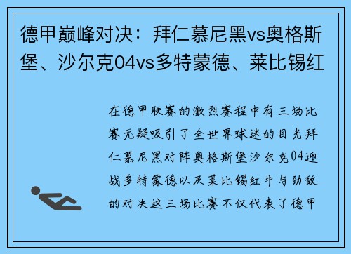 德甲巅峰对决：拜仁慕尼黑vs奥格斯堡、沙尔克04vs多特蒙德、莱比锡红牛vs巨星盛宴