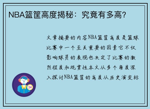 NBA篮筐高度揭秘：究竟有多高？