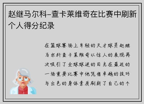 赵继马尔科-查卡莱维奇在比赛中刷新个人得分纪录