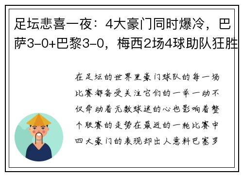 足坛悲喜一夜：4大豪门同时爆冷，巴萨3-0+巴黎3-0，梅西2场4球助队狂胜