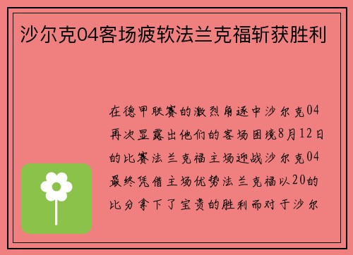 沙尔克04客场疲软法兰克福斩获胜利