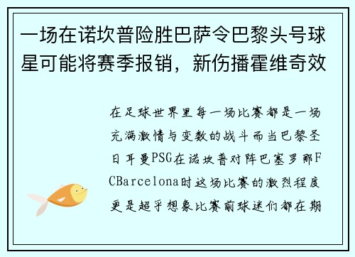 一场在诺坎普险胜巴萨令巴黎头号球星可能将赛季报销，新伤播霍维奇效力疑难克服