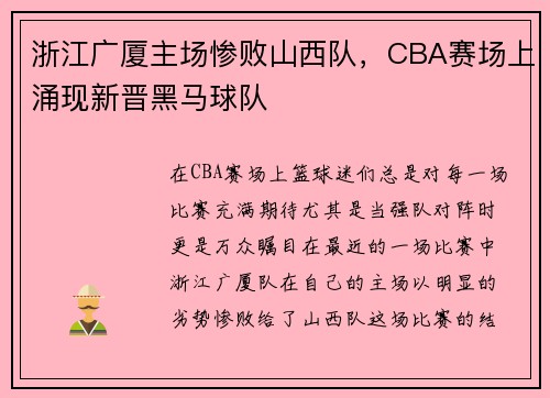 浙江广厦主场惨败山西队，CBA赛场上涌现新晋黑马球队