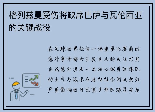 格列兹曼受伤将缺席巴萨与瓦伦西亚的关键战役