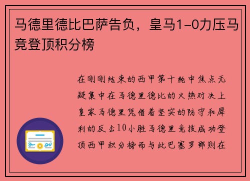 马德里德比巴萨告负，皇马1-0力压马竞登顶积分榜