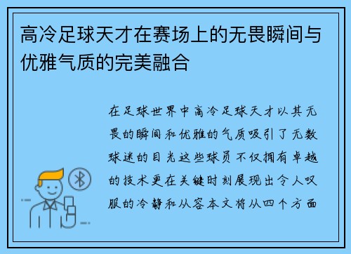 高冷足球天才在赛场上的无畏瞬间与优雅气质的完美融合